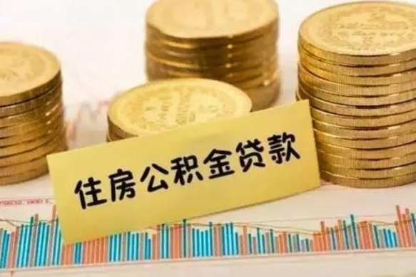 金华离职了要把公积金取出来吗（离职以后公积金要取出来吗）